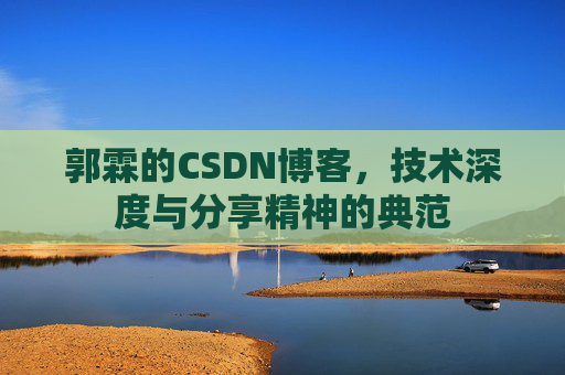 郭霖的CSDN博客，技术深度与分享精神的典范