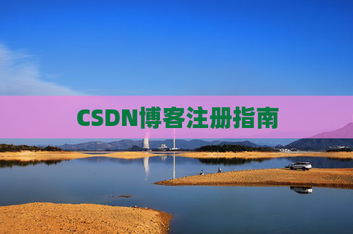 CSDN博客注册指南