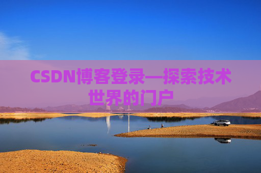 CSDN博客登录—探索技术世界的门户