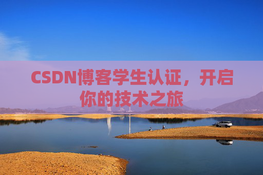 CSDN博客学生认证，开启你的技术之旅