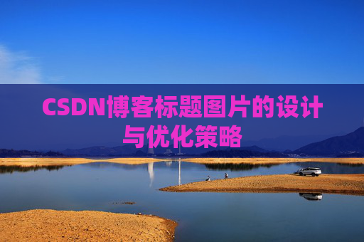 CSDN博客标题图片的设计与优化策略