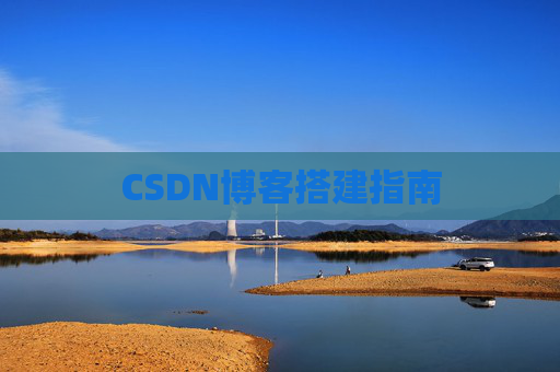 CSDN博客搭建指南