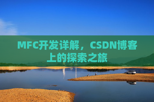 MFC开发详解，CSDN博客上的探索之旅