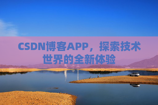CSDN博客APP，探索技术世界的全新体验
