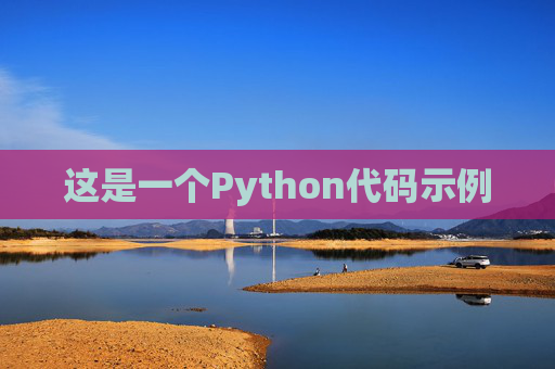 这是一个Python代码示例
