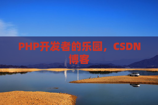PHP开发者的乐园，CSDN博客