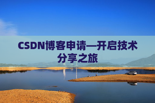CSDN博客申请—开启技术分享之旅